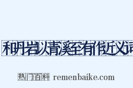 和丹岩以青溪至有作近义词是什么意思的图片